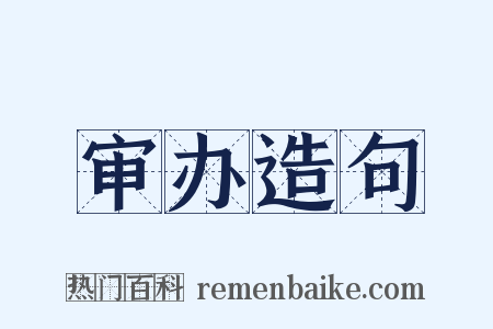 审办造句是什么意思的图片